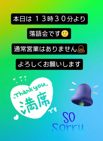 満席