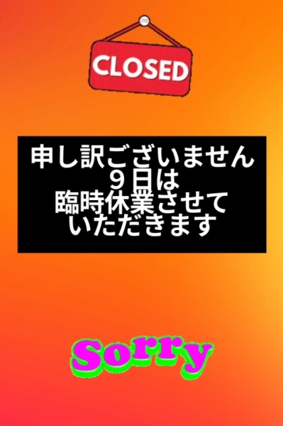 臨時休業