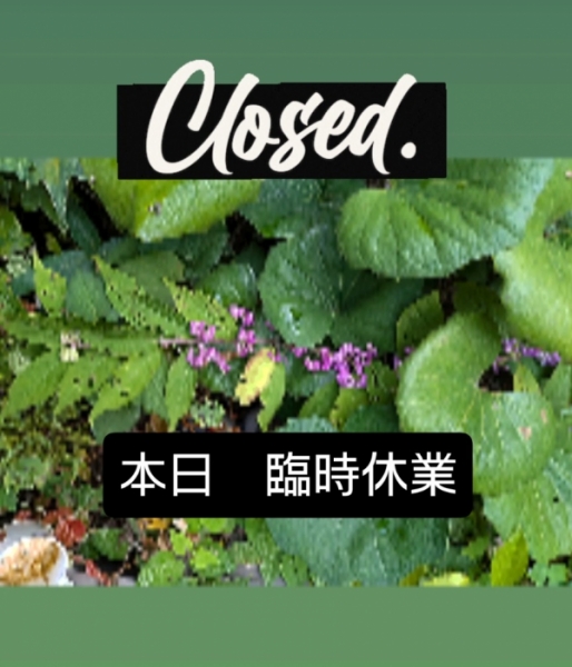 臨時休業
