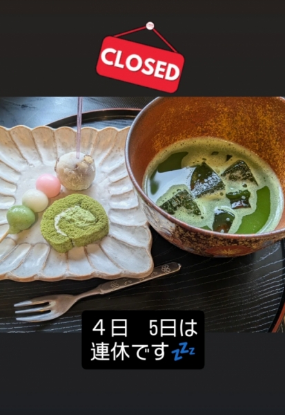 連休