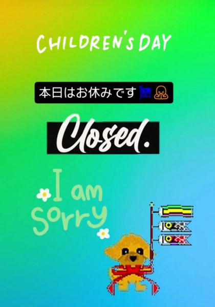 お休み