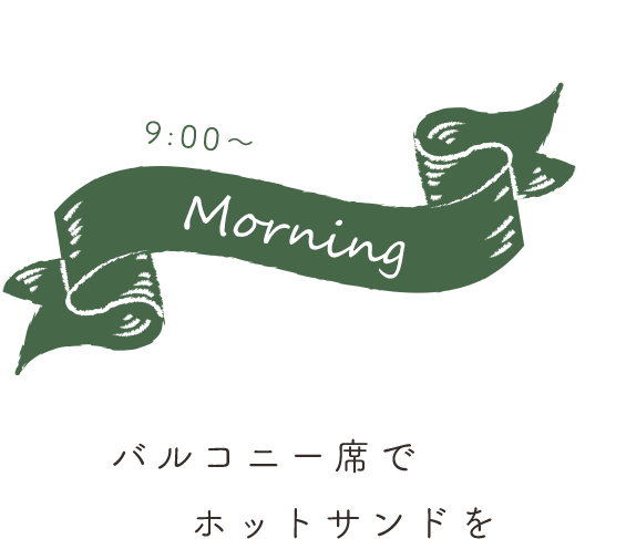 バルコニー席で ホットサンドを