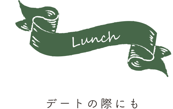 デートの際にも