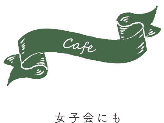 女子会にも