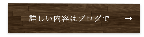 詳しい内容はブログで