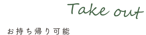 お持ち帰り可能