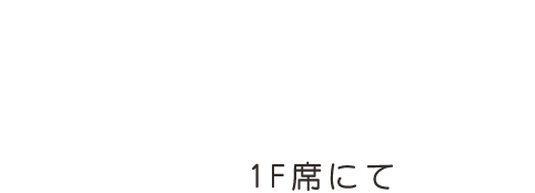 お茶室にて