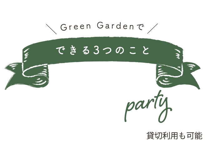 できる3つのこと