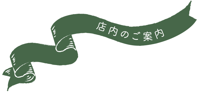 店内のご案内