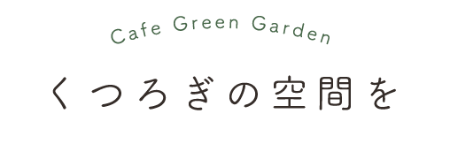 くつろぎの空間を