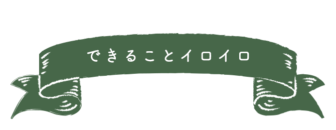 できることイロイロ