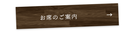 お席のご案内