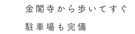 金閣寺から歩いてすぐ 駐車場も完備