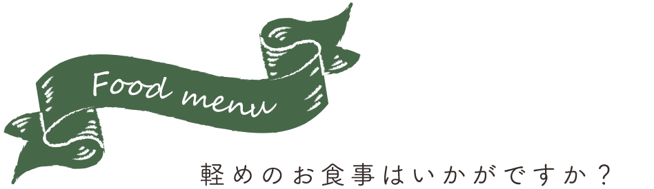 軽めのお食事はいかがですか？