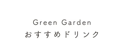 Green Garden おすすめドリンク