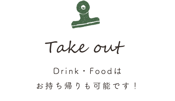 Drink・Foodはお持ち帰りも可能です！