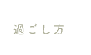 過ごし方