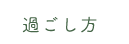 過ごし方