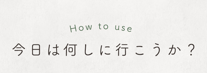 今日は何しに行こうか？