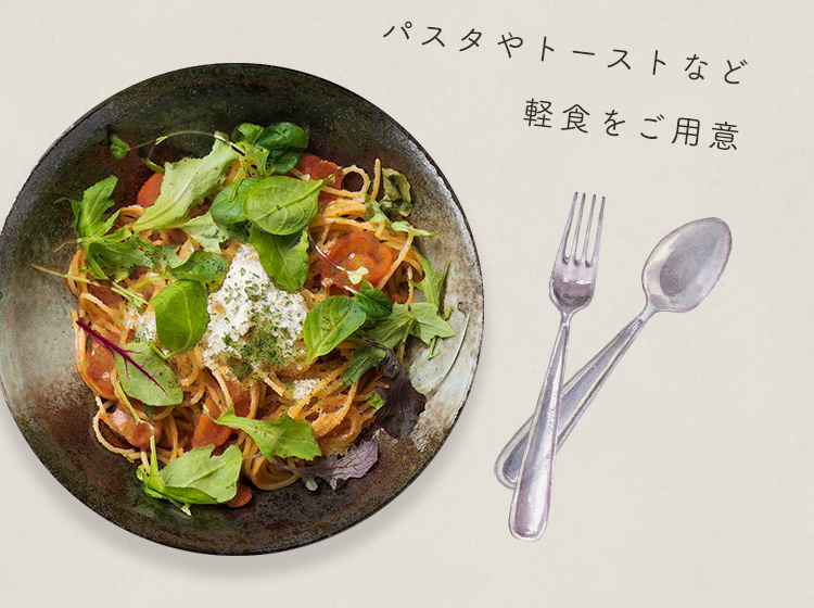 パスタやトーストなど 軽食をご用意