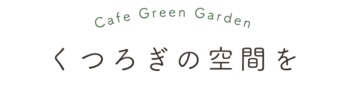 くつろぎの空間を