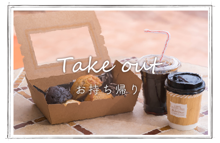 Take out お持ち帰り
