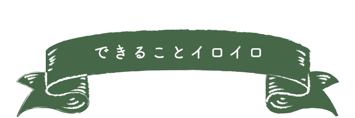 できることイロイロ