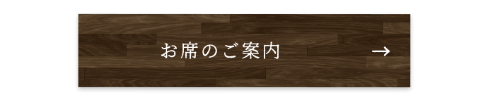 お席のご案内