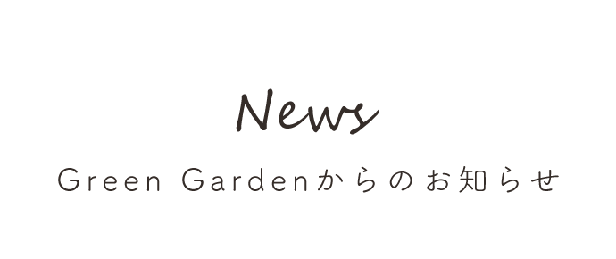 Green Gardenからのお知らせ