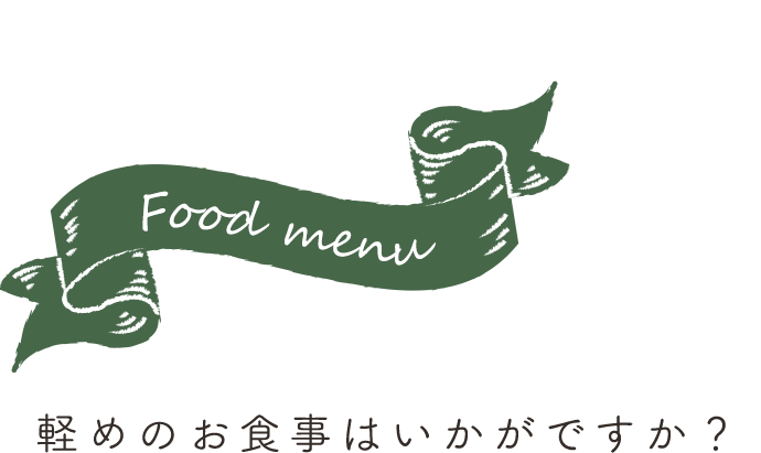 軽めのお食事はいかがですか？