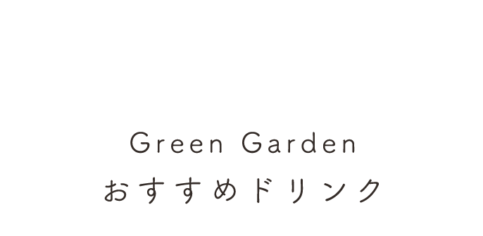 Green Garden おすすめドリンク