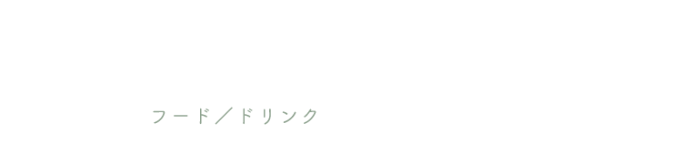 フード／ドリンク